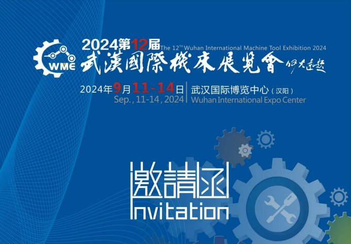2024第12屆武漢國際機床展覽會