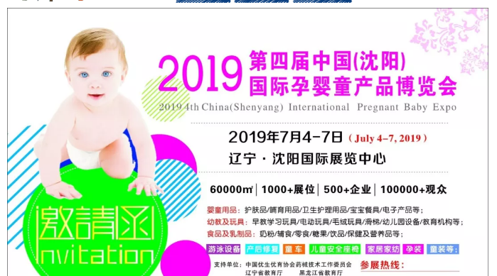 2019中國(沈陽)國際孕嬰童產品博覽會