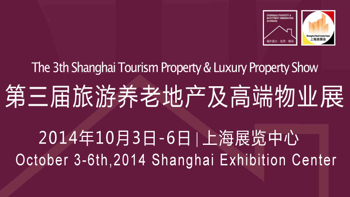 2014第3届中国旅游养地产博览会暨养老地产高峰会