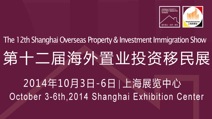 2014第十二届上海海外置业投资移民留学展