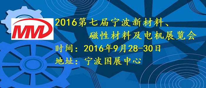 2016第七届宁波新材料、磁性材料及电机展览会