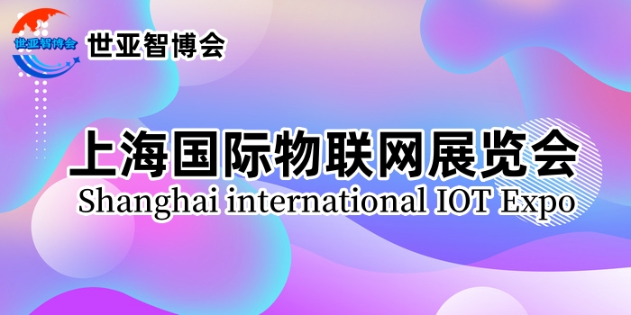 2024中国（上海）国际物联网展览会