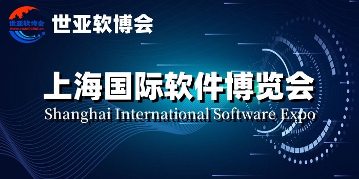 2024上海国际软件产品展览会(世亚软博会)