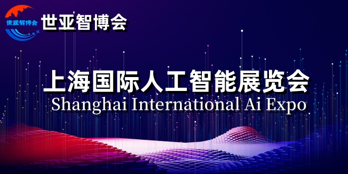 2024上海國際人工智能展覽會(世亞智博會)