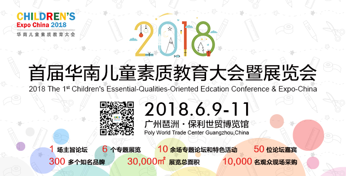 2018首届华南儿童素质教育大会暨展览会