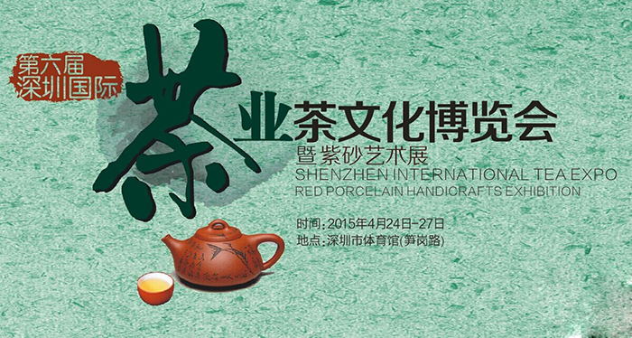 2015第六届深圳茶博会
