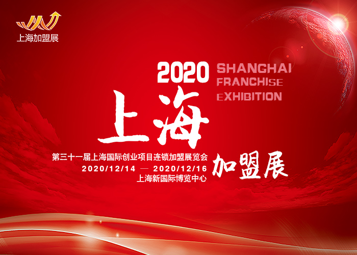 2020上海第31屆國際創業投資連鎖加盟展覽會