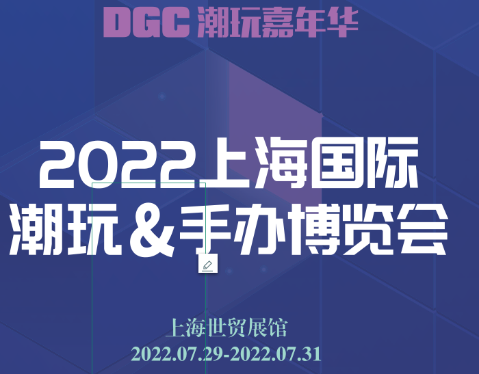 2022上海国际潮玩&手办博览会-DGC潮玩嘉年华