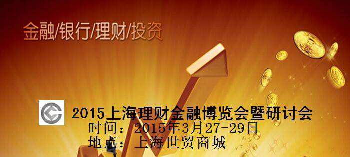 2015上海金融理财博览会