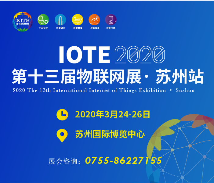 IOTE 2020 第十三屆物聯網展・蘇州站