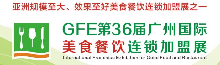 2018第三十六届广州美食餐饮连锁加盟展