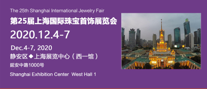 2020年12月上海珠寶展