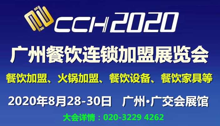 CCH2020广州餐饮连锁加盟展览会
