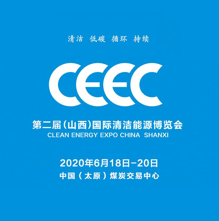 2020第二屆中國（山西）國際清潔能源博覽會