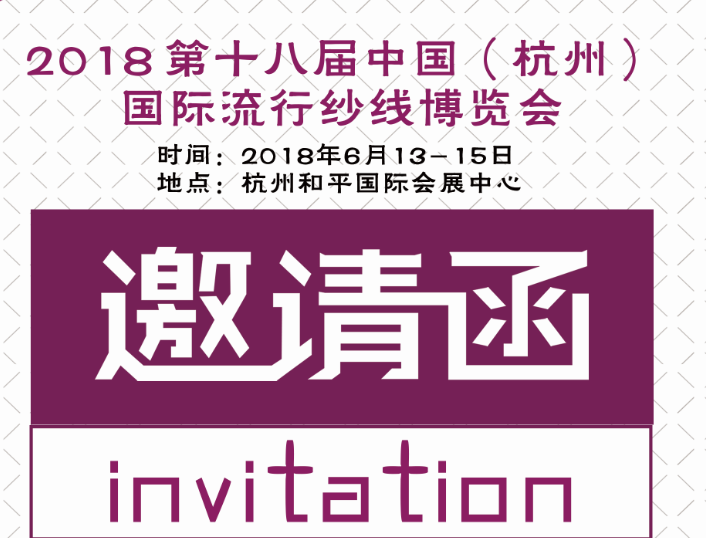 2018中国（杭州）国际流行纱线博览会