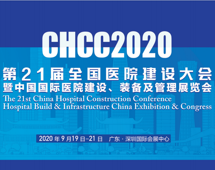 CHCC第21屆全國醫院建設大會暨中國國際醫院建設、裝備及醫院管理展覽會