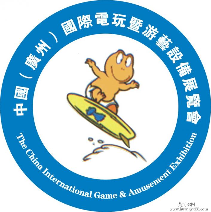 第十届中国（广州）国际电玩暨游艺设备展览会