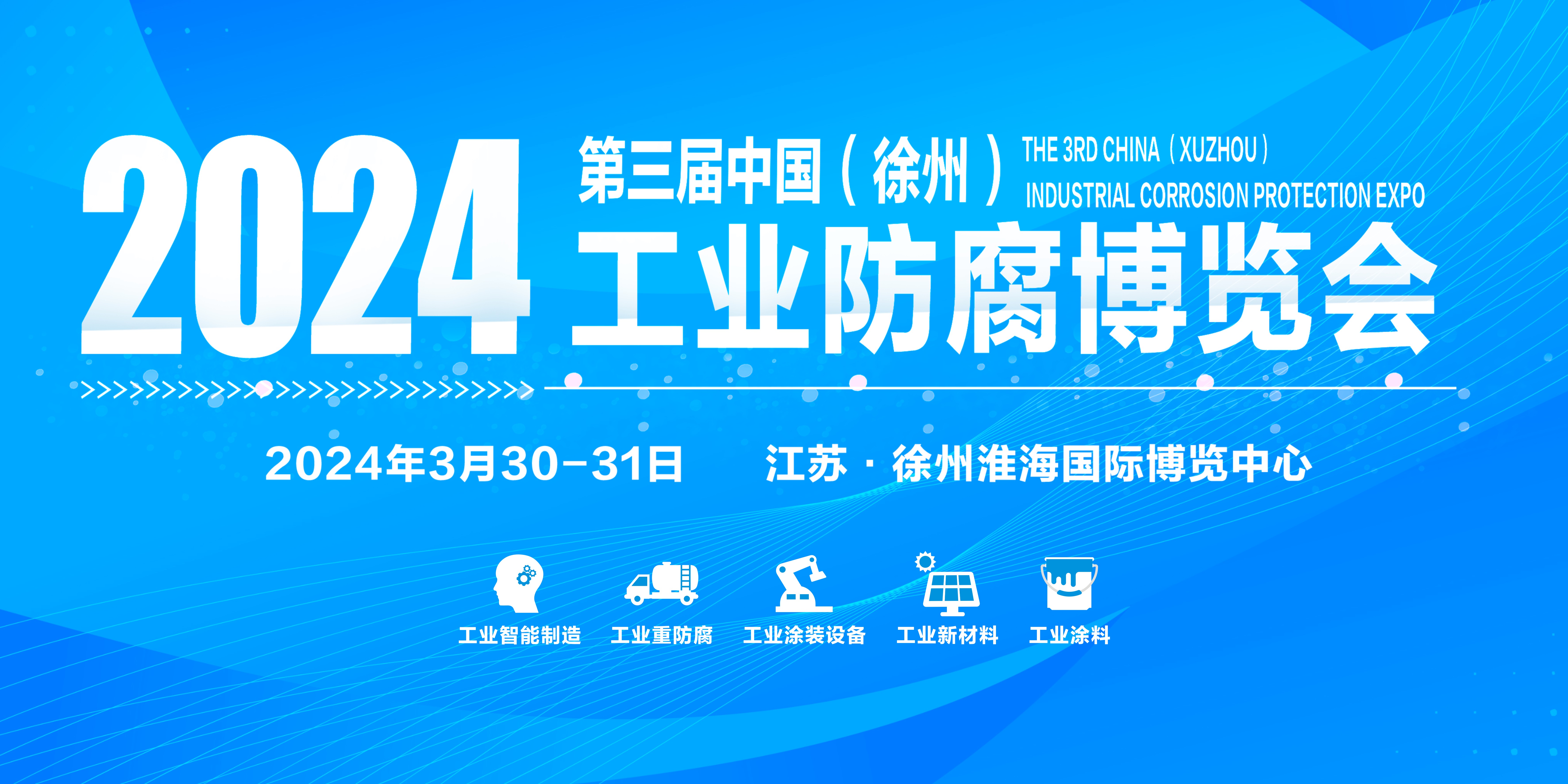 2024第三届中国徐州工业防腐博览会
