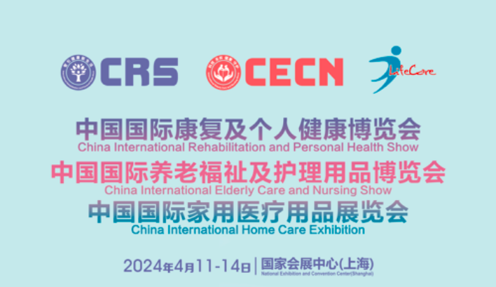 2024国际养老福祉及护理用品博览会(春季上海养老展)