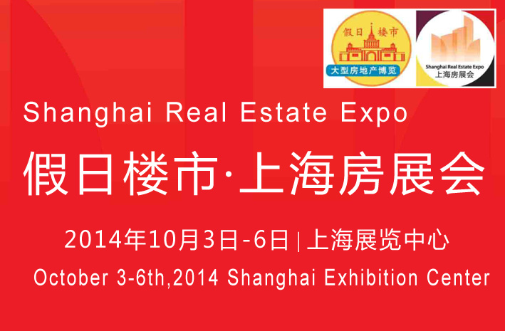 2014十一假日楼市・上海秋季房展会