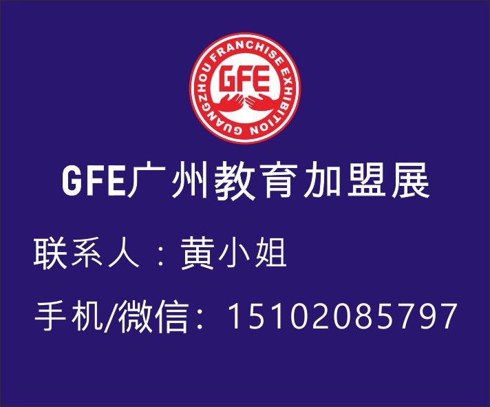 GFE2021年秋季第42届广州国际教育加盟展