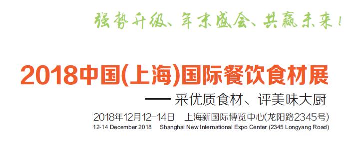 2018中国上海国际餐饮食材展览会