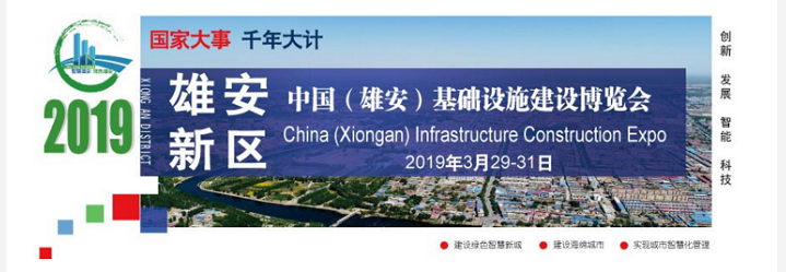 2019中国雄安城市基础设施建设大会