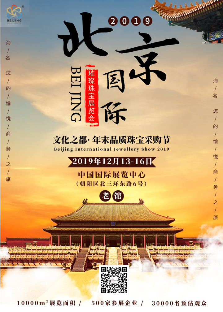 2019北京国际璀璨珠宝展