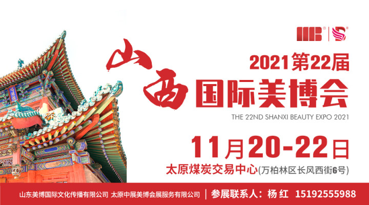 2021山西太原美博会