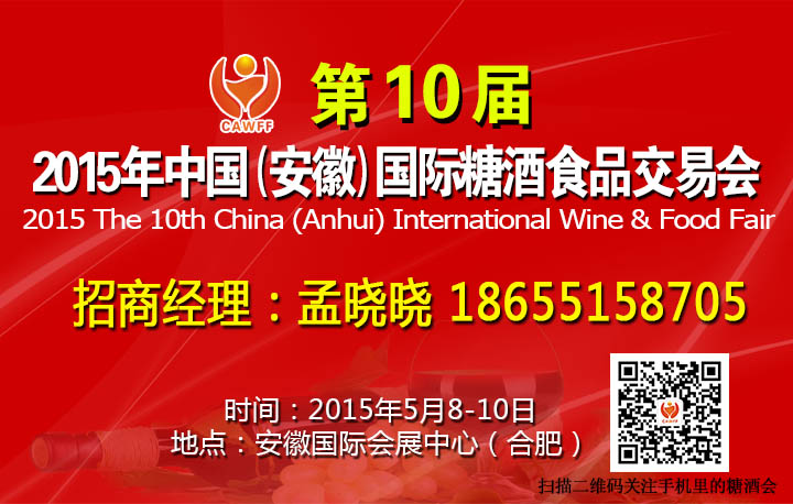2015第10届中国（安徽合肥）国际糖酒食品交易会