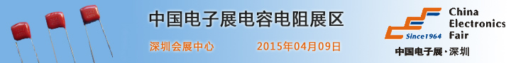 2015深圳国际电阻电容展览会