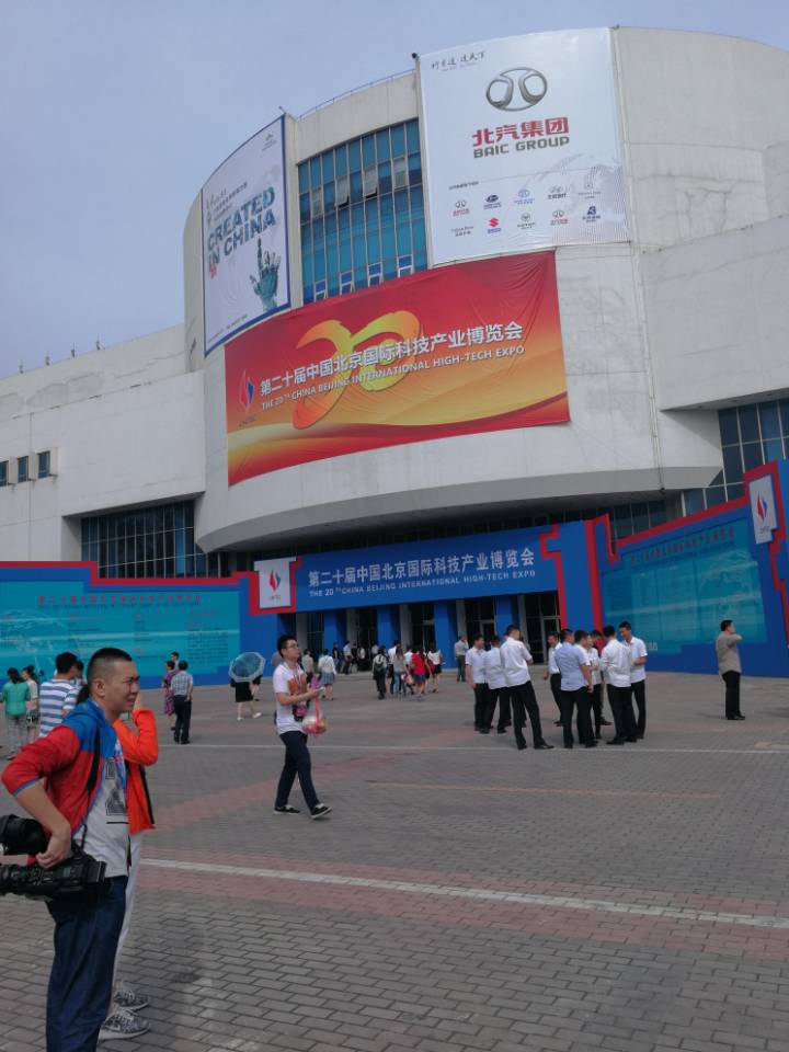 第二十一届中国北京国际科技产业博览会(2018北京科博会)