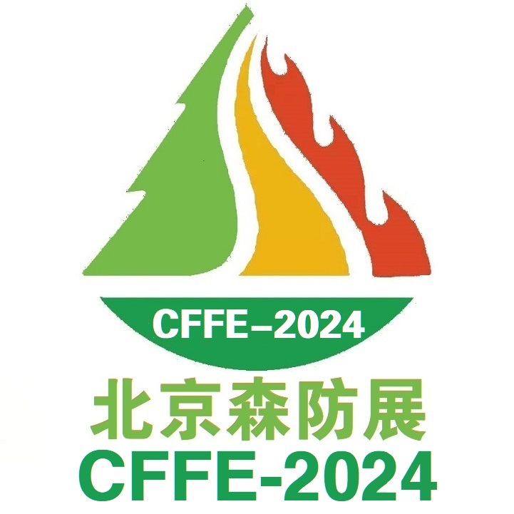 2024中国(北京)国际森林草原消防与救援装备展览会