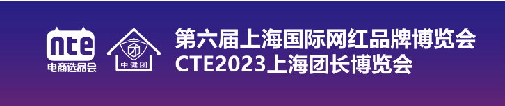 2023第六屆上海國際網紅選品博覽會暨2023上海團長博覽會