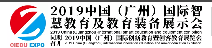 2019中國（廣州）國際智慧教育及教育裝備展示會