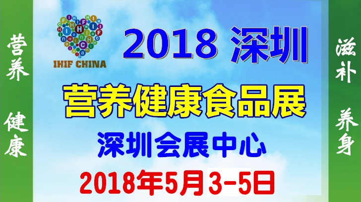 2018深圳营养健康食品展览会