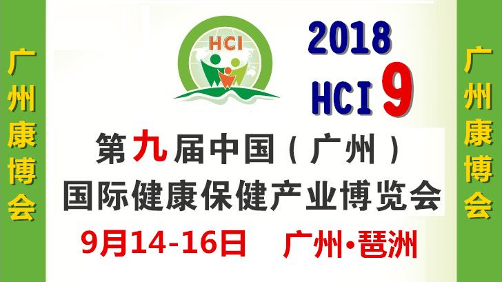 2018第九届中国（广州）国际保健食品及特医食品展览会