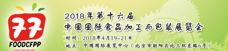 2018第十六届中国国际食品加工与包装展览会