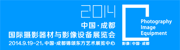 2014中国（成都）国际摄影器材与影像设备展览会
