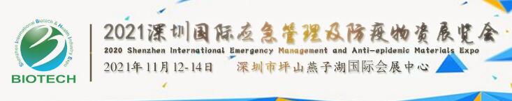 2021深圳国际应急管理及防疫物资展览会