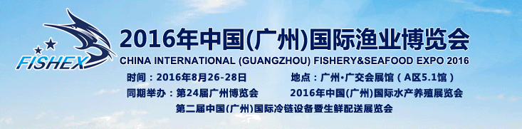 2016年中国(广州）国际渔业博览会