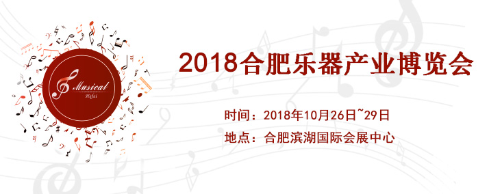 2018合肥国际乐器产业展览会（同期合肥文博会）