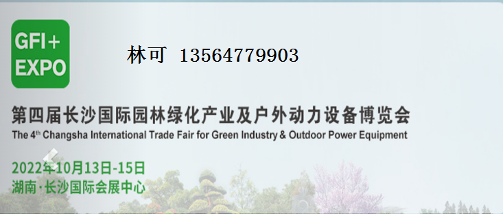 2022年第四届(长沙)园林绿化产业展