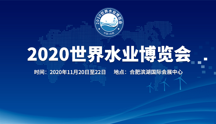 2020世界水業博覽會