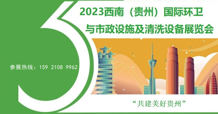 2023西南（贵州）国际环卫与市政设施及清洗设备展览会