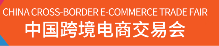 2023中國跨境電商交易會(福州展)