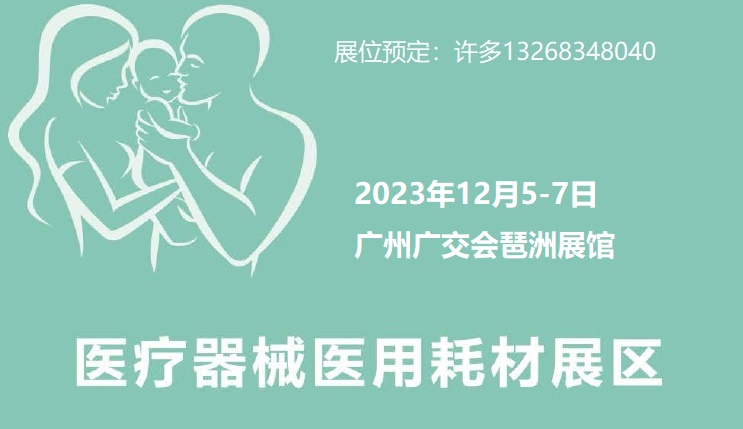 2023广州国际家用医疗用品器械耗材展(同期87届秋季药交会）