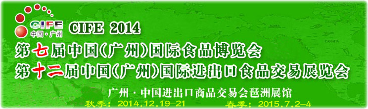CIFE 2014中國(廣州)第7屆國際食品博覽會