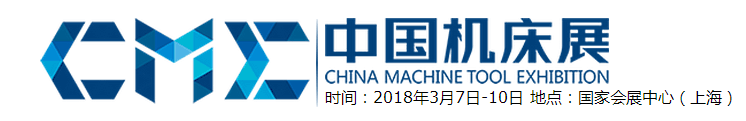 2018中国（上海）机床展