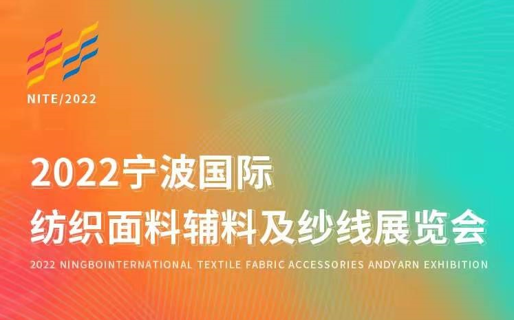 2022第20届宁波国际纺织面辅料及纱线展览会